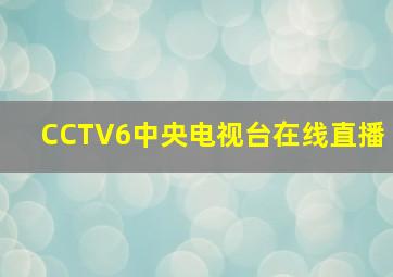 CCTV6中央电视台在线直播