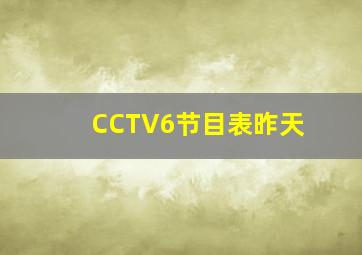 CCTV6节目表昨天