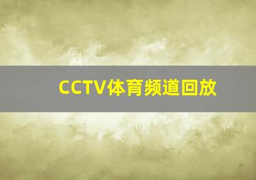 CCTV体育频道回放