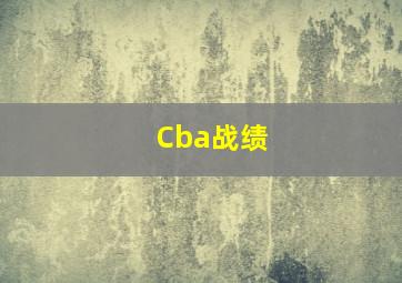 Cba战绩