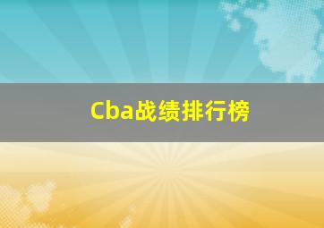 Cba战绩排行榜