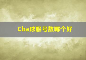 Cba球服号数哪个好