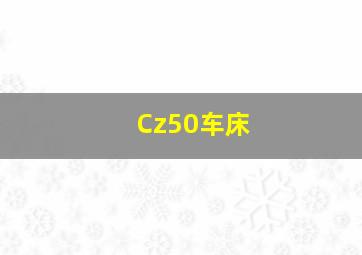 Cz50车床