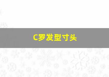 C罗发型寸头