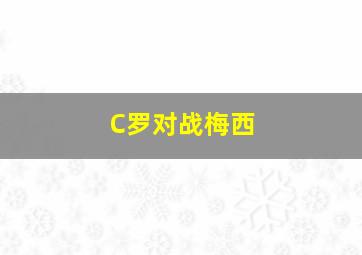 C罗对战梅西