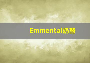 Emmental奶酪