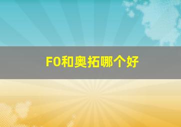 F0和奥拓哪个好