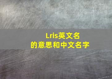 Lris英文名的意思和中文名字