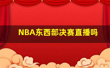 NBA东西部决赛直播吗