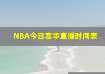 NBA今日赛事直播时间表