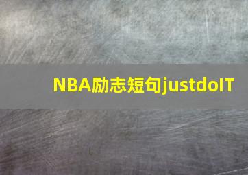 NBA励志短句justdoIT