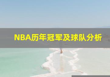 NBA历年冠军及球队分析