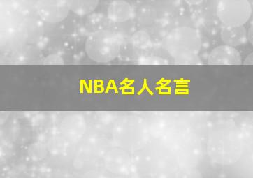 NBA名人名言