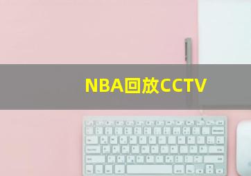 NBA回放CCTV