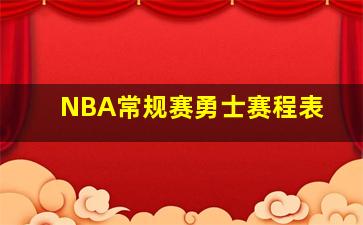 NBA常规赛勇士赛程表