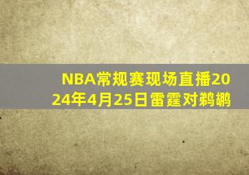 NBA常规赛现场直播2024年4月25日雷霆对鹈鹕