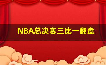 NBA总决赛三比一翻盘