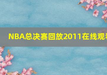 NBA总决赛回放2011在线观看