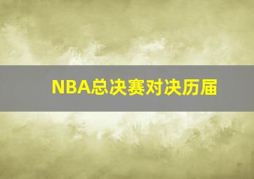 NBA总决赛对决历届