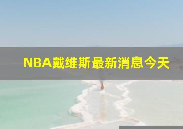 NBA戴维斯最新消息今天