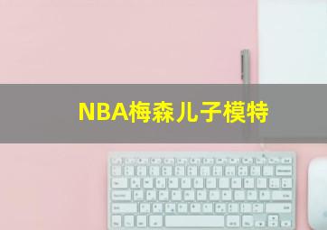 NBA梅森儿子模特