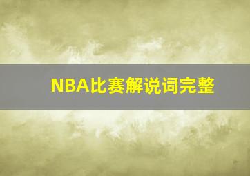 NBA比赛解说词完整