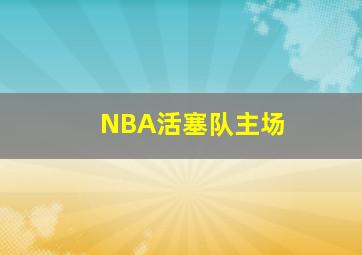 NBA活塞队主场