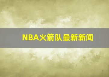 NBA火箭队最新新闻