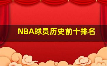 NBA球员历史前十排名