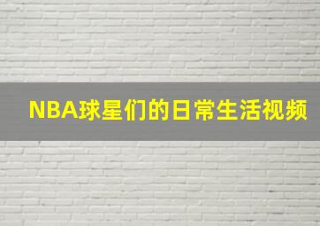 NBA球星们的日常生活视频