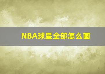 NBA球星全部怎么画