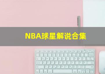 NBA球星解说合集