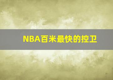 NBA百米最快的控卫