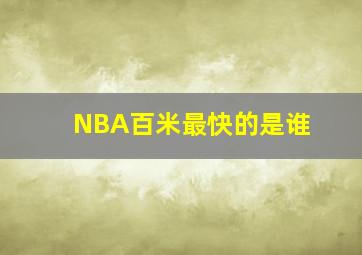 NBA百米最快的是谁