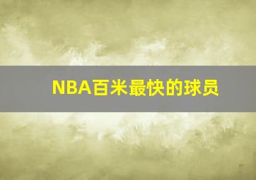 NBA百米最快的球员