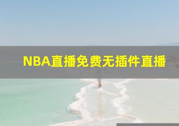 NBA直播免费无插件直播