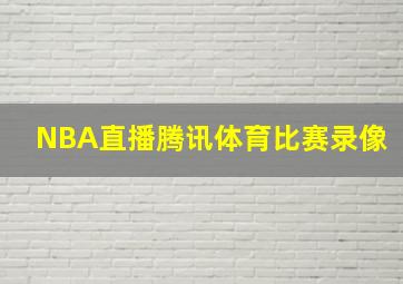 NBA直播腾讯体育比赛录像