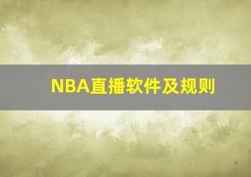 NBA直播软件及规则