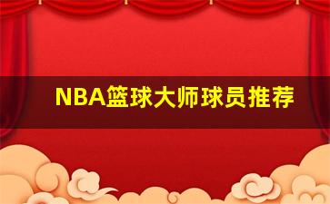 NBA篮球大师球员推荐