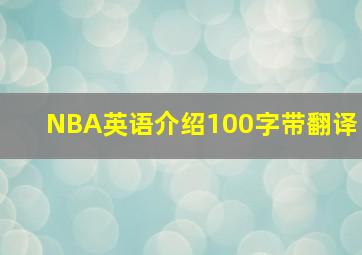 NBA英语介绍100字带翻译