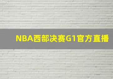 NBA西部决赛G1官方直播