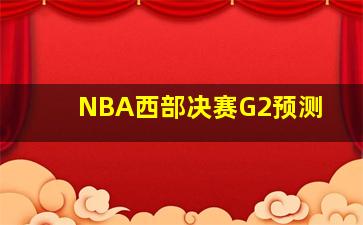 NBA西部决赛G2预测