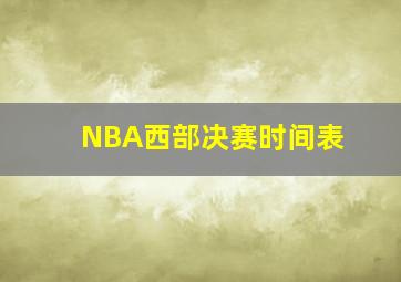 NBA西部决赛时间表