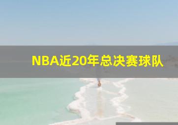 NBA近20年总决赛球队