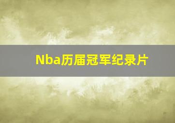 Nba历届冠军纪录片