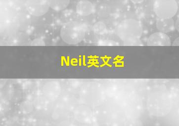 Neil英文名