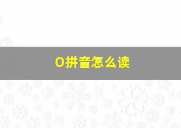 O拼音怎么读