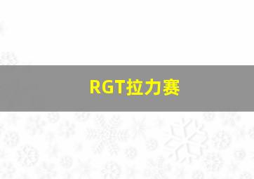 RGT拉力赛