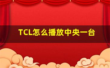 TCL怎么播放中央一台