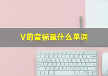 V的音标是什么单词